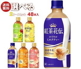 コカコーラ 紅茶花伝 シリーズ 選べる2ケースセット 440mlペットボトル×48(24×2)本入｜ 送料無料 紅茶花伝 ピーチ ロイヤルミルクティー オレンジ レモネード