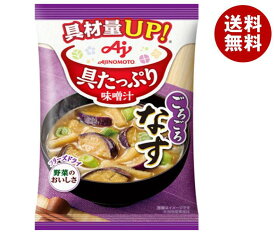 味の素 具たっぷり味噌汁 なす 15.3g×8袋入｜ 送料無料 インスタント 即席 味噌汁 みそ汁 フリーズドライ