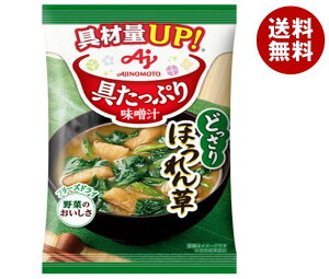 味の素 具たっぷり味噌汁 ほうれん草 13.2g×8袋入| 送料無料 インスタント 即席 味噌汁 みそ汁 フリーズドライ