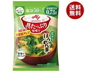 味の素 具たっぷり味噌汁 ほうれん草 減塩 11.1g×8袋入×(2ケース)｜ 送料無料 インスタント 即席 味噌汁 みそ汁 フリーズドライ