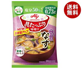 味の素 具たっぷり味噌汁 なす 減塩 13.2g×8袋入｜ 送料無料 インスタント 即席 味噌汁 みそ汁 フリーズドライ