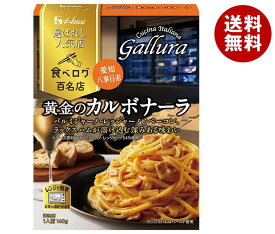 ハウス食品 選ばれし人気店 黄金のカルボナーラ 140g×10袋入｜ 送料無料 パスタソース レトルト