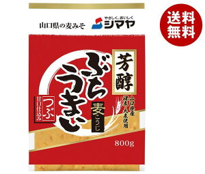 シマヤ 芳醇ぶちうまいつぶ 800g×10袋入| 送料無料 麦味噌 みそ 調味料