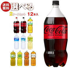 コカコーラ コカコーラ社製品 選べる2ケースセット 2Lペットボトル×12(6×2)本入｜ 送料無料 炭酸 コーラ ゼロ お茶 2l 2L
