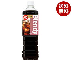 サントリー ブレンディ ボトルコーヒー オリジナル 950mlペットボトル×12本入｜ 送料無料 Blendy アイスコーヒー 珈琲