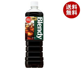 サントリー ブレンディ ボトルコーヒー 無糖 950mlペットボトル×12本入｜ 送料無料 ブレンディ(Blendy) 珈琲 ブラック コーヒー PET