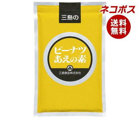 【全国送料無料】【ネコポス】三島食品 ピーナツあえの素 500g×1袋入｜ 調味料 料理の素 業務用