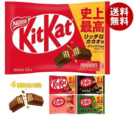 ネスレ日本 キットカット ミニ 詰め合わせセット 12(4種×3)袋入｜ 送料無料 チョコレート チョコ キットカットミニ キットカット 大人