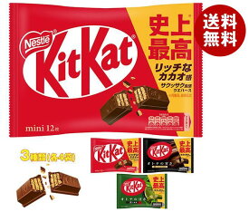 ネスレ日本 キットカット 詰め合わせセット 12(3種×4)袋入｜ 送料無料 チョコレート チョコ キットカットミニ キットカット 大人