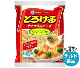 【チルド(冷蔵)商品】雪印メグミルク とろけるナチュラルチーズ クッキング用 90g×20袋入｜ 送料無料 チルド商品 チーズ 乳製品