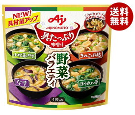 味の素 具たっぷり味噌汁 野菜バラエティ 4袋入 54.2g×6袋入｜ 送料無料 インスタント 即席 味噌汁 みそ汁 フリーズドライ