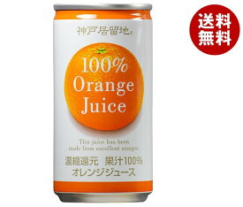 富永貿易 神戸居留地 オレンジ100% 185g缶×30本入｜ 送料無料 オレンジジュース みかんジュース 果汁100%
