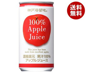富永貿易 神戸居留地 アップル100% 185g缶×30本入｜ 送料無料 りんごジュース リンゴジュース アップルジュース 果汁100%