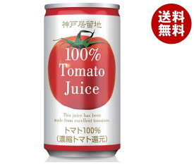 富永貿易 神戸居留地 トマトジュース100%(有塩) 185g缶×30本入｜ 送料無料 トマトジュース 有塩 とまと リコピン