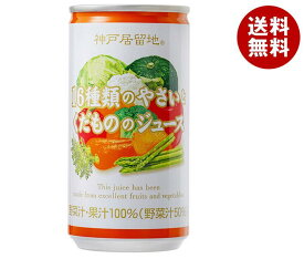 富永貿易 神戸居留地 16種類のやさいとくだもののジュース 185g缶×30本入｜ 送料無料 フルーツ 野菜ジュース ミックスジュース