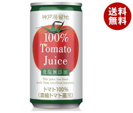 富永貿易 神戸居留地 トマトジュース 100% 無塩 185g缶×30本入｜ 送料無料 トマトジュース 無塩 とまと リコピン