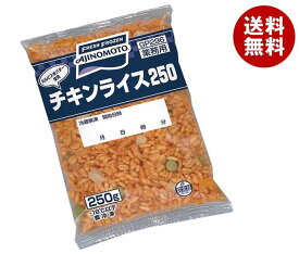 【冷凍商品】味の素 チキンライス250 250g×20袋入｜ 送料無料 冷凍食品 送料無料 チキンライス