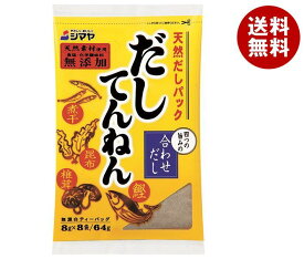 シマヤ だしてんねん (8g×8)×10袋入｜ 送料無料 だし 出汁 だしの素 無添加