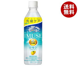 キリン iMUSE(イミューズ) レモン 500mlペットボトル×24本入×(2ケース)｜ 送料無料 機能性表示食品 プラズマ乳酸菌
