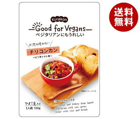 くらこん Good for Vegans(グッドフォービーガンズ) チリコンカン 150g×12(6×2)袋入｜ 送料無料 レトルト食品 ひよこ豆 レッドキドニー トマト