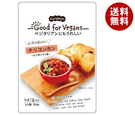 くらこん Good for Vegans(グッドフォービーガンズ) チリコンカン 150g×12(6×2)袋入×(2ケース)｜ 送料無料 レトルト食品 ひよこ豆 レッドキドニー トマト