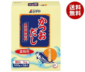 シマヤ 業務用かつおだし 顆粒 1kg×10箱入｜ 送料無料 一般食品 調味料 顆粒 素 出汁