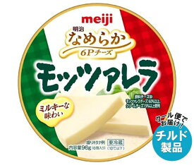 【チルド(冷蔵)商品】明治 なめらか 6Pチーズ モッツァレラ 96g×12個入｜ 送料無料 チルド チーズ 乳製品 meiji プロセスチーズ