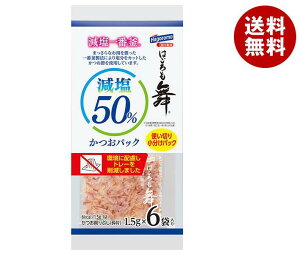はごろもフーズ 減塩かつおパックはごろも舞 (1.5g×6袋)×30個入| 送料無料 かつお削りぶし かつお節 薄削り