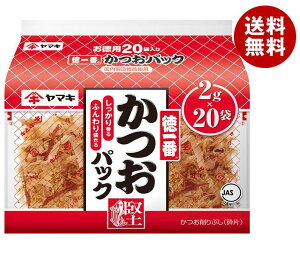ヤマキ 徳一番かつおパック 2g×20P×10袋入×(2ケース)| 送料無料 一般食品 乾物 かつおぶし 鰹節