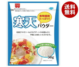共立食品 寒天パウダー 50g×5袋入×(2ケース)｜ 送料無料 お菓子 菓子材料 寒天 粉末