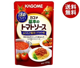 カゴメ 基本のトマトソース 150g×30個入｜ 送料無料 パスタソース ソース トマト トマトソース