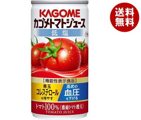 カゴメ トマトジュース 低塩(濃縮トマト還元)【機能性表示食品】 190g缶×30本入｜ 送料無料 トマトジュース カゴメ トマト 機能性表示食品