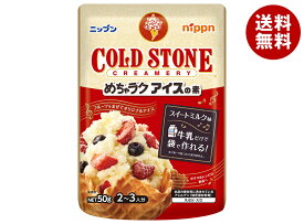 ニップン めちゃラクアイスの素 コールドストーン 50g×12袋入｜ 送料無料 アイス アイスクリーム アイスの素 アイスクリームの素