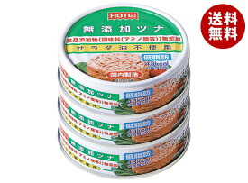 ホテイフーズ 無添加ツナ (70g×3缶)×24個入｜ 送料無料 缶詰 缶 ツナ 無添加 3缶