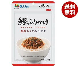 田中食品 自然のうまみ仕立て 鰹ふりかけ 20g×10袋入×(2ケース)｜ 送料無料 ふりかけ チャック袋 調味料 まぜごはんの素