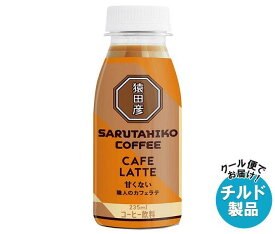 【チルド(冷蔵)商品】猿田彦珈琲 職人のカフェラテ 甘くない 235mlペットボトル×12本入×(2ケース)｜ 送料無料 コーヒー 珈琲 ラテ カフェラテ アイスコーヒー