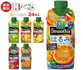 カゴメ 野菜生活100 Smoothie(スムージー) 選べる2ケースセット 330ml紙パック×24(12×2)本入｜野菜ジュース グリーンスムージー バナナ ビタミン マスカット オレンジ キウイ 箱買い まとめ買い ケース