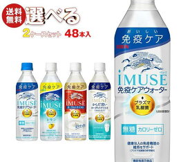 キリン iMUSE(イミューズ)シリーズ【機能性表示食品】 選べる2ケースセット 500mlペットボトル×48(24×2)本入｜ 送料無料 機能性表示食品 プラズマ 乳酸菌 イミューズ 乳酸菌