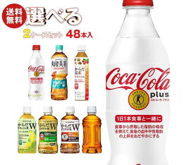 【全国送料無料・メーカー直送品・代引不可】コカコーラ コカ・コーラプラス 茶飲料 選べる2ケースセット 350mlペットボトル×48(24×2)本入(一部、410ml～600mlPETを含む)｜ コカコーラ 爽健美茶 トクホ