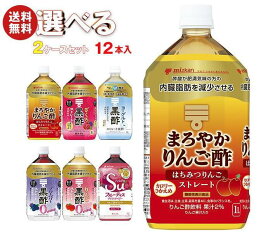 ミツカン 酢飲料 ストレートタイプ 選べる2ケースセット 1Lペットボトル×12(6×2)本入｜ 送料無料 酢飲料 黒酢 ブルーベリー りんご ざくろ はちみつ