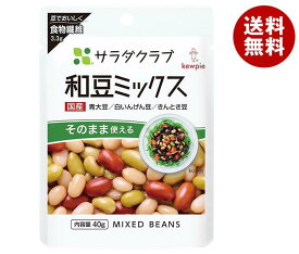 キューピー サラダクラブ 和豆ミックス 40g×10袋入｜ 送料無料 一般食品 まめつや製法 3種混合 青大豆 白いんげん豆 きんとき豆