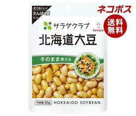 【全国送料無料】【ネコポス】キューピー サラダクラブ 北海道大豆 60g×10袋入｜ 野菜 まめ だいず