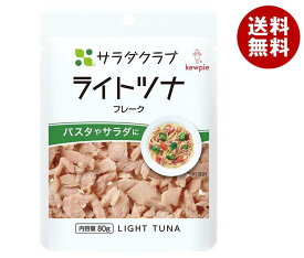 キューピー サラダクラブ ライトツナ(フレーク) 80g×10袋入｜ 送料無料 食品 まぐろ 大豆油