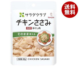 キューピー サラダクラブ チキンささみ(ほぐし肉) 40g×10袋入｜ 送料無料 食品 鶏肉 ササミ