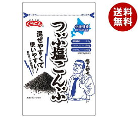 くらこん つぶ塩こんぶ 15g×20袋入｜ 送料無料 国産昆布 食物繊維 塩こんぶ