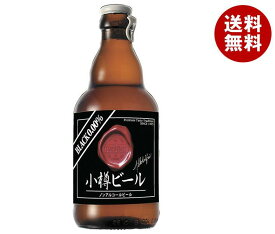 アレフ 小樽ビール ノンアルコールビール ブラック 330ml瓶×24本入×(2ケース)｜ 送料無料 ノンアルコールビール ノンアル ノンアルコール