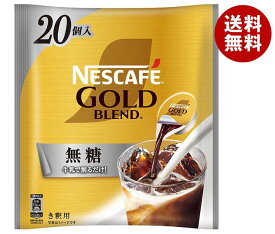 ネスレ日本 ネスカフェ ゴールドブレンド ポーション 無糖 (11g×20P)×12袋入｜ 送料無料 アイスコーヒー ポーション ブラック