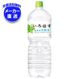 【全国送料無料・メーカー直送品・代引不可】コカコーラ い・ろ・は・す(いろはす I LOHAS) 2Lペットボトル×6本入｜ いろはす ミネラルウォーター 2l 水 コーラ