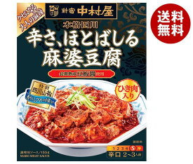 新宿中村屋 本格四川 辛さ、ほとばしる麻婆豆腐 155g×5箱入×(2ケース)｜ 送料無料 麻婆豆腐 レトルト 辛口 四川