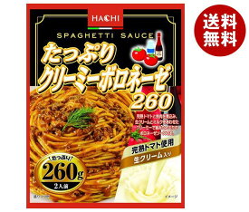 ハチ食品 たっぷりクリーミーボロネーゼ260 260g×24(12×2)個入×(2ケース)｜ 送料無料 パスタ ソース パスタソース ボロネーゼ